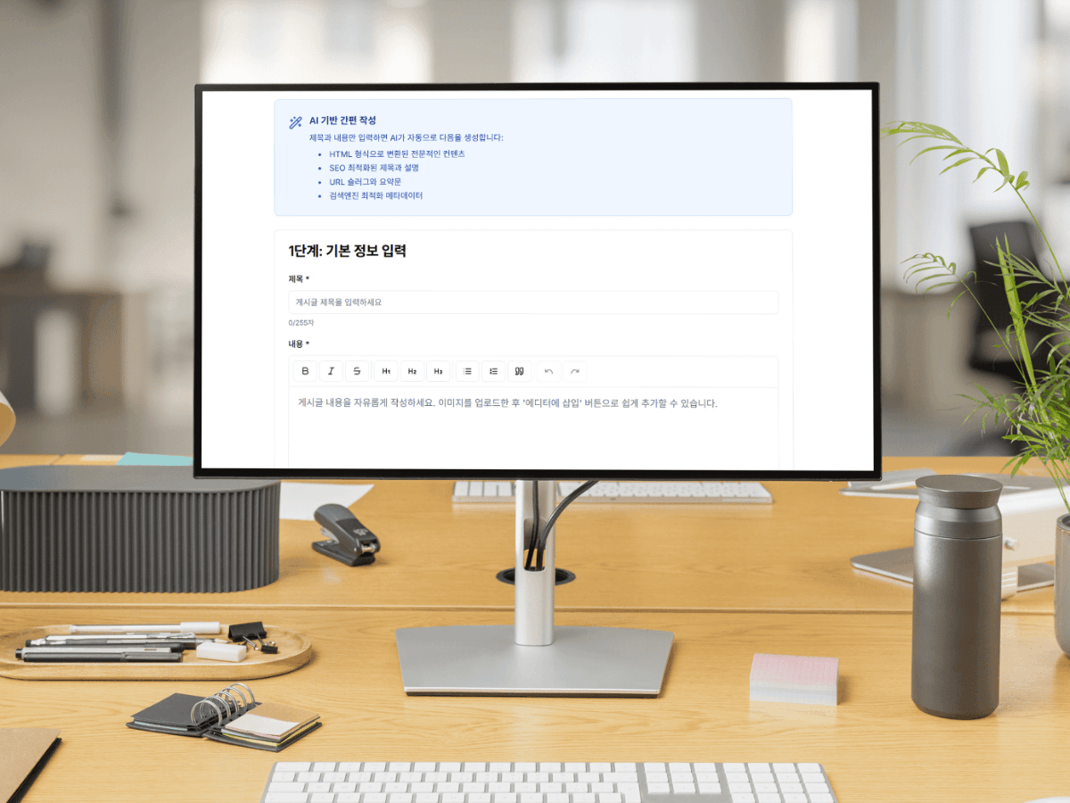 AI 기반 SEO 콘텐츠 관리 시스템